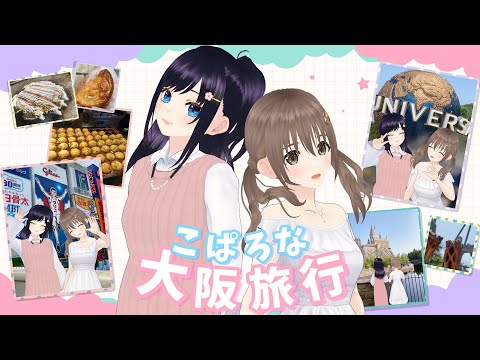 【雑談】2人で大阪旅行いってきた～⭐【＃パレプロ／藤宮コトハ・七海ロナ】