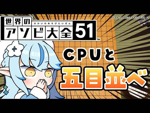 【世界のアソビ大全51】ホロ最弱の器ラミィ VS CPU｜五目並べ【 雪花ラミィ /ホロライブ】