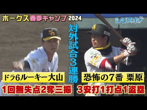 対外試合３連勝 好投のルーキー大山凌＆３安打１打点　恐怖の７番栗原陵矢【シリスポ！ホークスこぼれ話】