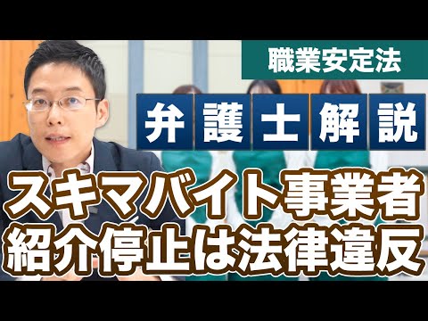 厚労省がスキマバイト事業者を指導！仕事紹介の無期限停止はNG【職業安定法】