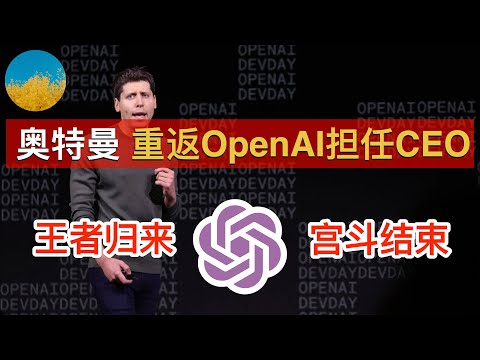 【王者归来】山姆 奥特曼重返OpenAI担任CEO、700多位员工集体辞职逼宫成功！Sam Altman王者归来、布洛克曼称「今晚回OpenAI写代码」！新董事会仍有 POE 老板 | 数字牧民LC