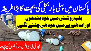 The Big way to save electricity | Photo sensor | Light Sensor | Sun switch | Bijli barchan ka tarika