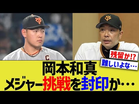 岡本和真、メジャー挑戦を封印か…