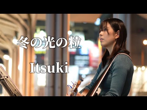 冬の光の粒/Itsuki 大曽根駅路上ライブ