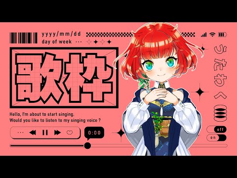 【＃歌枠】お歌リハビリ配信、恋歌多め【＃KARAOKE】