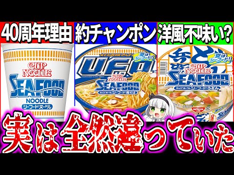 【ゆっくり解説】シーフードヌードル化したカップうどんのどん兵衛とU F O焼きそば登場！本家との違いを実食比較でヤバ過ぎる結果が…！