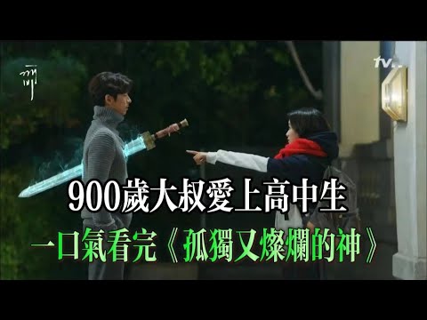 虐哭35萬人！現象級韓劇【孤單又燦爛的神•鬼怪】必看，男人存活上千年尋找鬼怪新娘。 【高顏值組合】【又甜又虐】#鬼怪 #韩剧推荐