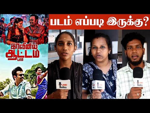 Iravinil Aattam Paar Movie Review | Iravinil Aattam Paar Public Talk | Iravinil Aattam Paar Review