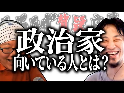 【ひろひげ質疑応答】「○○が上手い人だよね」政治家に向いている人とは？【ひろゆき流切り抜き】