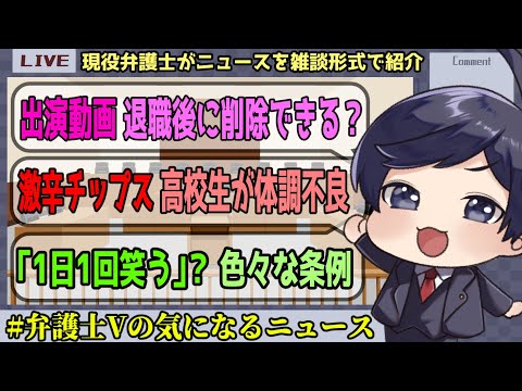 【 #弁護士Vの気になるニュース 】高校生が激辛チップスを食べて体調不良 問題点は？ダンスPR動画、退職後に削除できる？ など【 法律雑談 】#弁護士