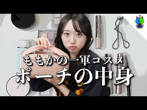 【一軍コスメ】ポーチの中身全部見せ！【what's in my pouch】