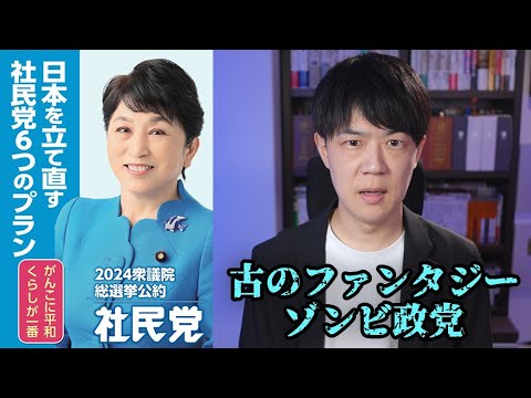 苦しい自民党に赤旗がトドメの一撃 非公認候補の支部にも2000万円支給が発覚【シリーズ衆院選2024公約を読む：社民党編】