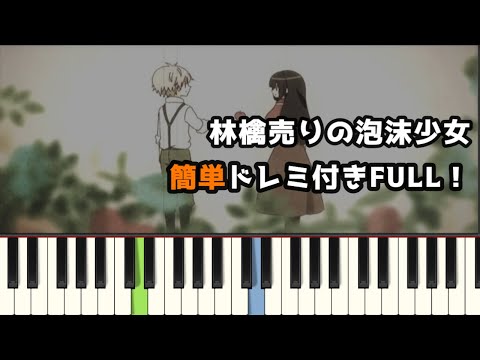 林檎売りの泡沫少女 / ゆっけ ( ピアノ簡単 ドレミ付きFull！ ) 【楽譜あり】