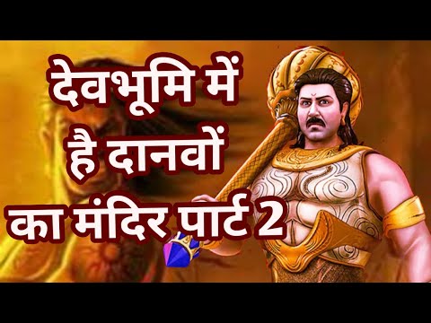 देवभूमि में है दानवों का मंदिर ||The temple of demons is in Devbhoomi - Part 2