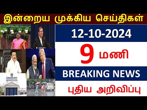 காலை 9 மணி செய்திகள் l Breaking News (12.10.2024) இன்று அமலுக்கு வரக்கூடிய முக்கிய அறிவிப்புகள்