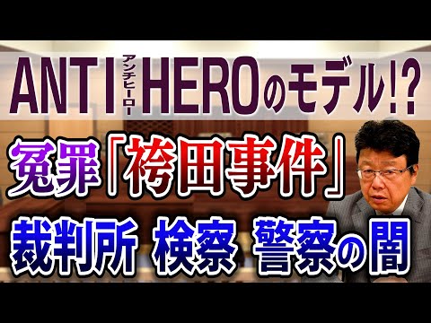 【アンチヒーローのモデル!?】袴田事件　裁判所・検察・警察の知られざる闇