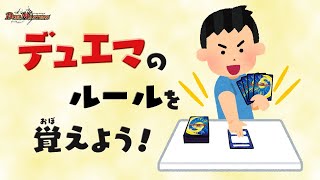 デュエル・マスタ―ズのルールを覚えよう！DM ティーチング動画