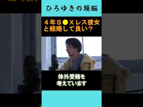 【ひろゆきの頭脳】4年S●Xレスの彼女と結婚して良い？（切り抜き　ひろゆき　論破）