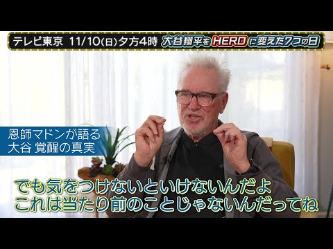 恩師マドンが語る 大谷翔平 覚醒の真実「ショウヘイはイメージを具現化する天才なんだ」｜大谷翔平をHEROに変えた7つの日 テレビ東京 11月10日（日）夕方4時放送