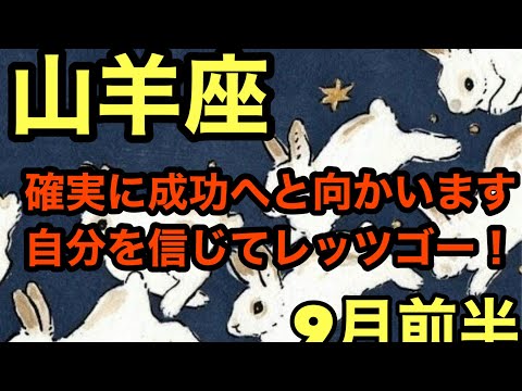 【9月前半の運勢】やぎ座　確実に成功へと向かいます自分を信じてレッツゴー！超細密✨怖いほど当たるかも知れない😇#星座別#タロットリーディング#山羊座