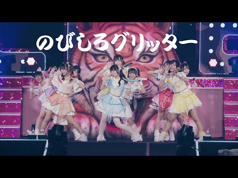 【中日雙語字幕】iLiFE!「のびしろグリッター（成長的光芒）」【LIVE映像】【4K】9人体制唯一的8000人+幕張One Man LIVE