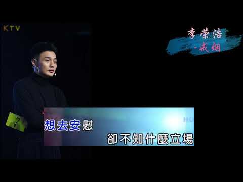 【KTV】李荣浩《戒烟》原版伴奏 | 高清歌词 (Karaoke Version)