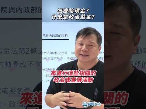 怎麼給現金？什麼是政治獻金？#現金 #政治獻金 #法律