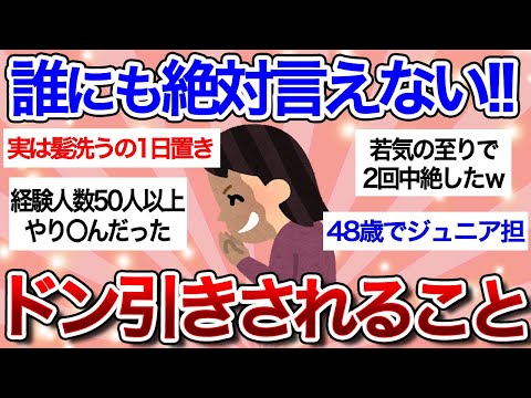 【面白スレ】周りに知られたら、ドン引きされそうなこと教えてｗｗ【ガルちゃんまとめ】