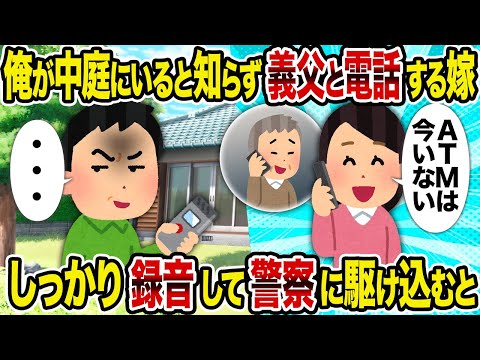 【2ch修羅場スレ】俺が中庭にいると知らず義父と電話する嫁→ しっかり録音して警察に駆け込むと