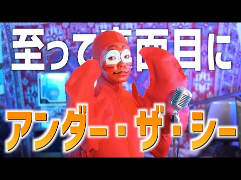 【至って真面目に】アンダー・ザ・シー歌いました【リトルマーメイド】