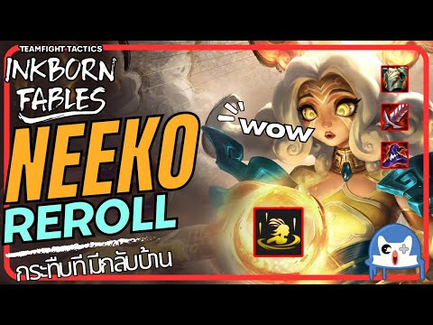 Neeko Reroll ในเมต้า Fast 8 อย่างดุ | Teamfight Tactics (TFT SET 11)