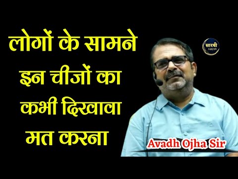 लोगों के सामने इन चीजो का कभी दिखावा मत करना। #avadhojha #ojhasir #dyuti #upsc #ias #ssc #motivation