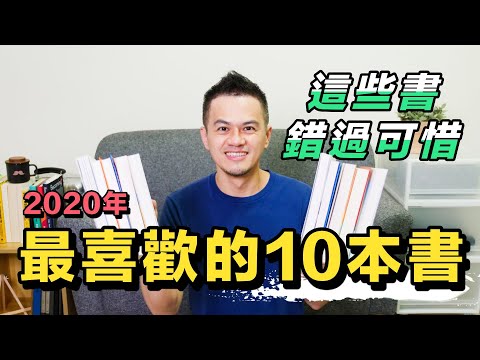 珍藏！2020年我最喜歡的10本書：心理學：商業：精彩小說 | 艾爾文