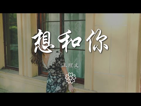 王理文 - 想和你『想和你數遍滿天星辰』【動態歌詞Lyrics】