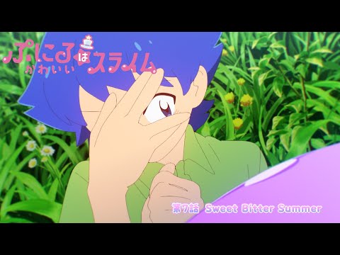 [“ぷにかわ”WEB限定次回予告]11/17(日)放送 #7「Sweet Bitter Summer」／TVアニメ『ぷにるはかわいいスライム』毎週日曜23:45~放送中！