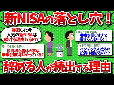 【2chお金】新NISAを退場する理由をひたすらあげてくぞw