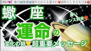 蠍　座🦋【人生変わる⁉️凄い神展開😳】近々あなたに訪れる史上最幸の未来✨運命の大変化の時❤️奇跡の引き寄せ🎆宇宙が祝福している🌈深掘りリーディング#潜在意識#ハイヤーセルフ#蠍座