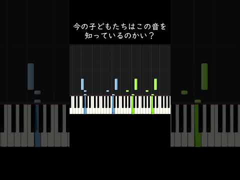 今の子どもたちはこの音を知っているのかい？ #shorts