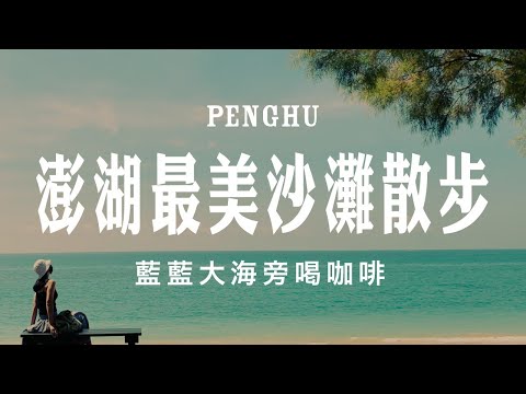 Walking in Penghu｜Aimen Beach.   Lintou Park.｜GillyPrimavera cafe