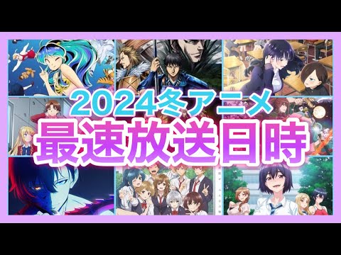 【最新版】2024年冬アニメの最速放送日時を一挙公開！！