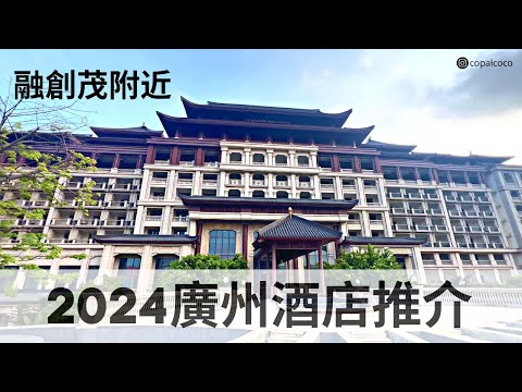 2024 廣州酒店推介 | 融創茂附近 | 5星設施 | Guangzhou Hotel Recommendation | 施柏閣大觀 | Steigenberger Icons Hotel