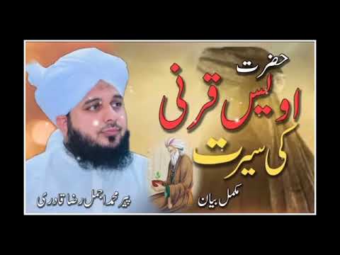 حضرت اویس قرنی کی سیرت پیر محمد اجمل قادری مکمل بیان hzrat aways qrni ki seerat peer ajmal ka bayan