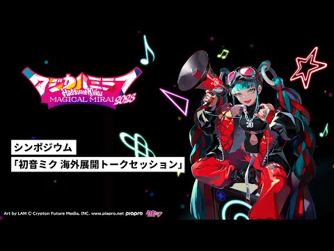 【初音ミク「マジカルミライ 2023」】シンポジウム「初音ミク 海外展開トークセッション」