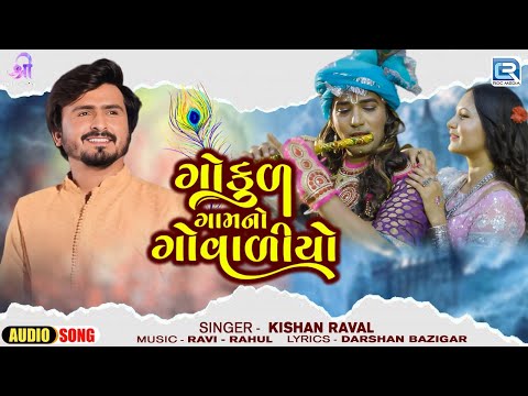 ગોકુળ ગામ નો ગોવાળીયો | Kishan Raval | Janmashtami Special 2024 | Gujarati Trending Krishna Geet2024