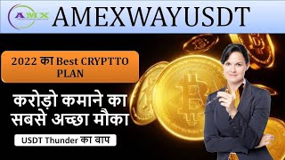 AMEXWAYUSDT|Full Buisness Plan|New Crypto Plan|Usdt Thunder का बाप