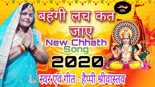 बहंगी लच कत जाए||new chhath song||NAIN MOHINI||ft.happy Srivastava