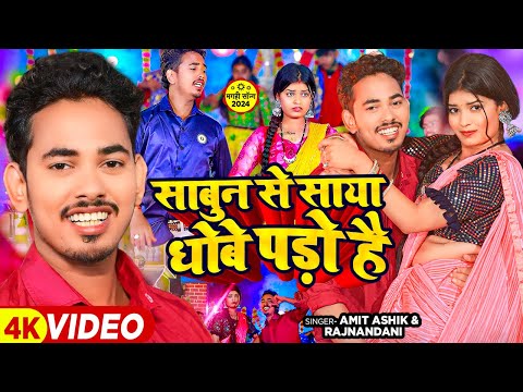 #Video - साबुन से साया धोबे पड़ो है - #Amit Ashik & #Raj Nandini | Ft - #Neha Goswami | #Magahi Song