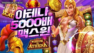 [슬롯머신] 👩🏻‍🦲 위즈덤오브아테나 👩🏻‍🦲 WISDOM OF ATHENA : 5000배 MAXWIN !! [슬롯]