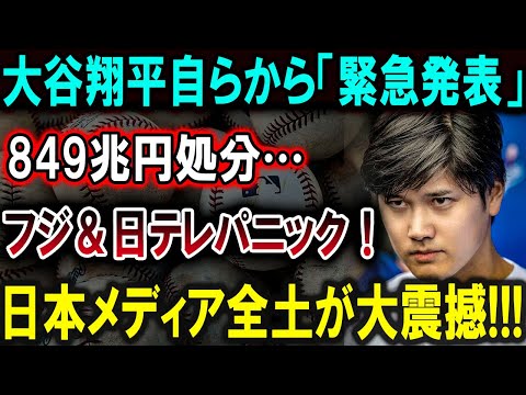 【大谷翔平】「大谷翔平から緊急発表！849兆円の決断にフジテレビと日テレが大混乱！世界から批判の嵐が巻き起こる、その衝撃の真相とは？」【最新/MLB/大谷翔平/山本由伸】