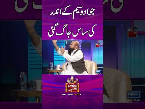 Jawad Waseem Kay Ander Ki Saas Jag Gaye - #sunotosahi #hinaniazi #jawadwaseem #comedy #entertainment